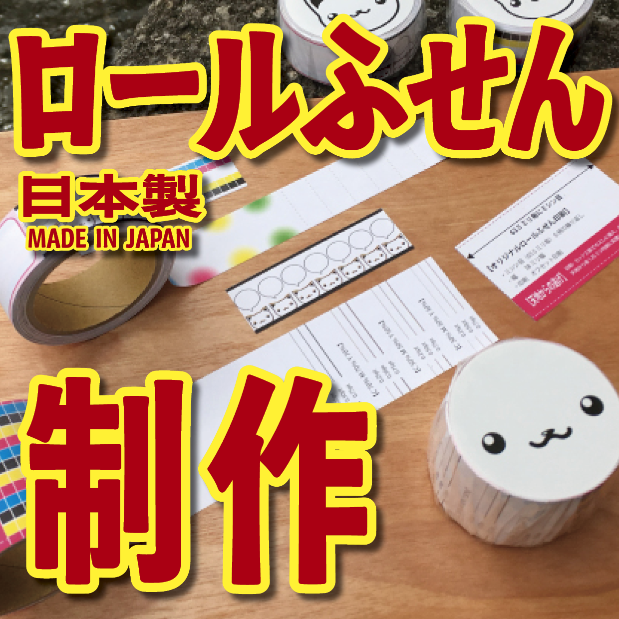 オリジナルロールふせん作成（幅38ミリ・総枚数60枚）20,000個（オリジナルデザイン印刷OEM）