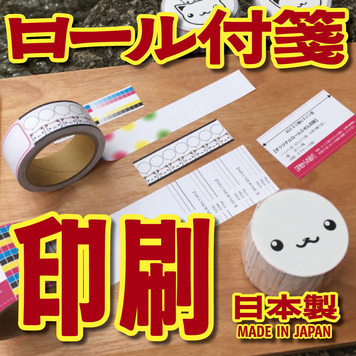 オリジナルロール付箋印刷（総枚数30枚入り）お見積り MADE IN JAPAN（日本製） #ロール付箋印刷