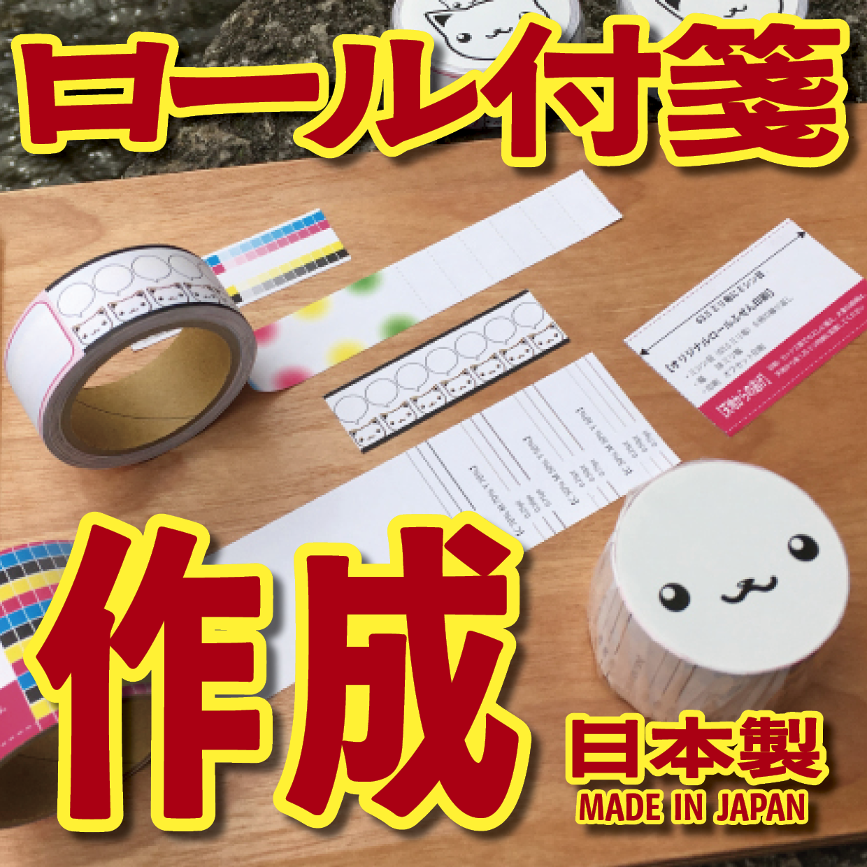 オリジナルロール付箋印刷（総枚数30枚入り）お見積り MADE IN JAPAN（日本製） #ロール付箋印刷