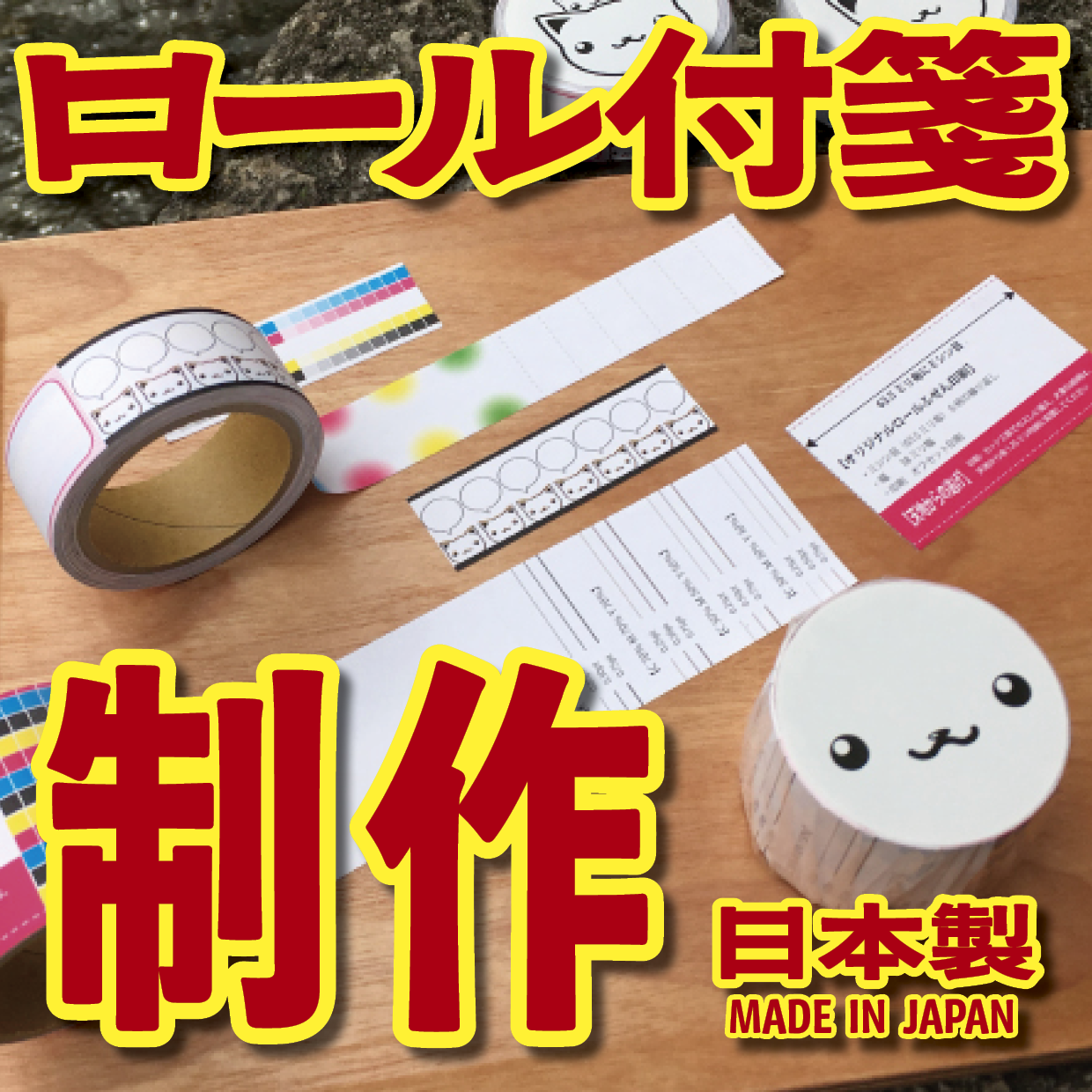 オリジナルロール付箋印刷（総枚数30枚入り）お見積り MADE IN JAPAN（日本製） #ロール付箋印刷