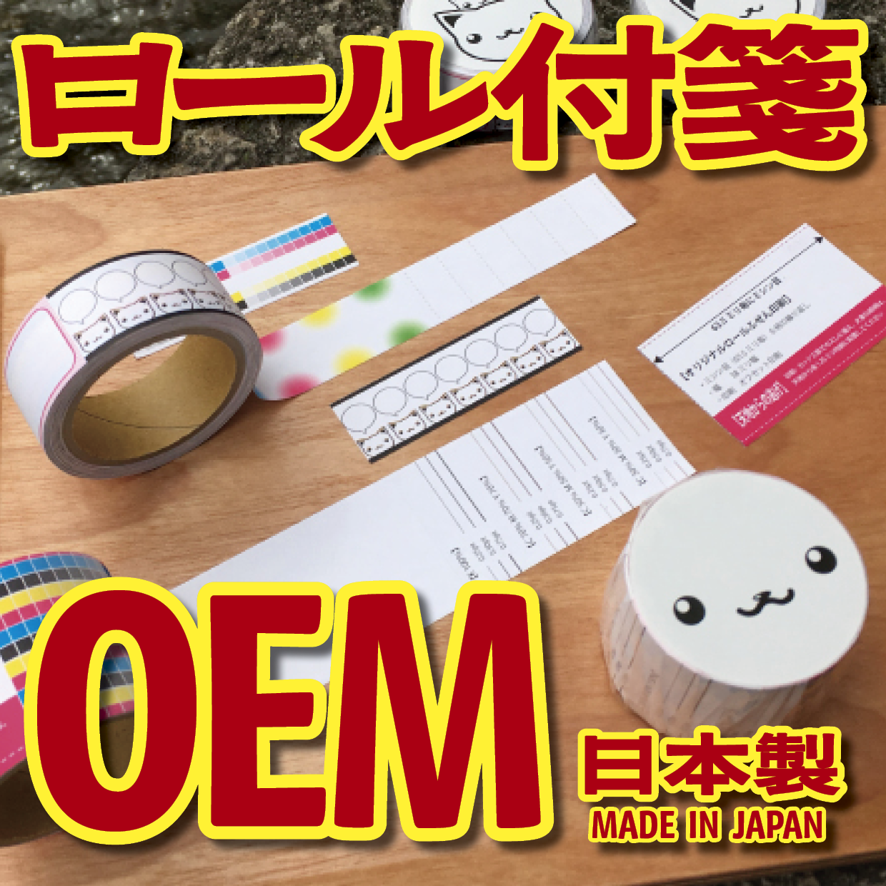 オリジナルロール付箋印刷（総枚数30枚入り）お見積り MADE IN JAPAN（日本製） #ロール付箋印刷