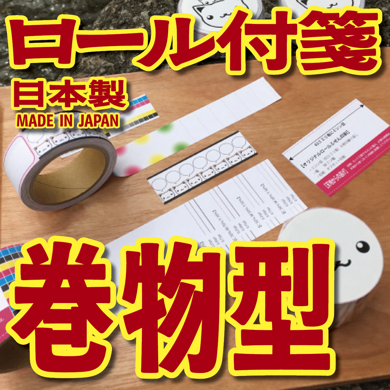 オリジナルロール付箋印刷（総枚数30枚入り）お見積り MADE IN JAPAN（日本製） #ロール付箋印刷