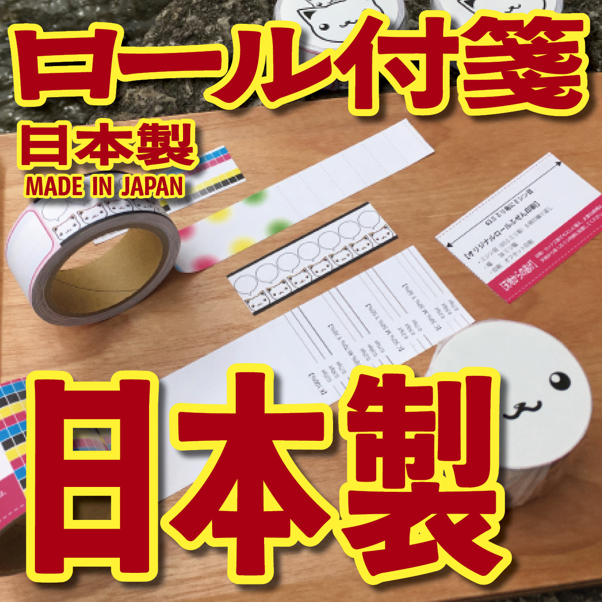 オリジナルロール付箋印刷（総枚数30枚入り）お見積り MADE IN JAPAN（日本製） #ロール付箋印刷