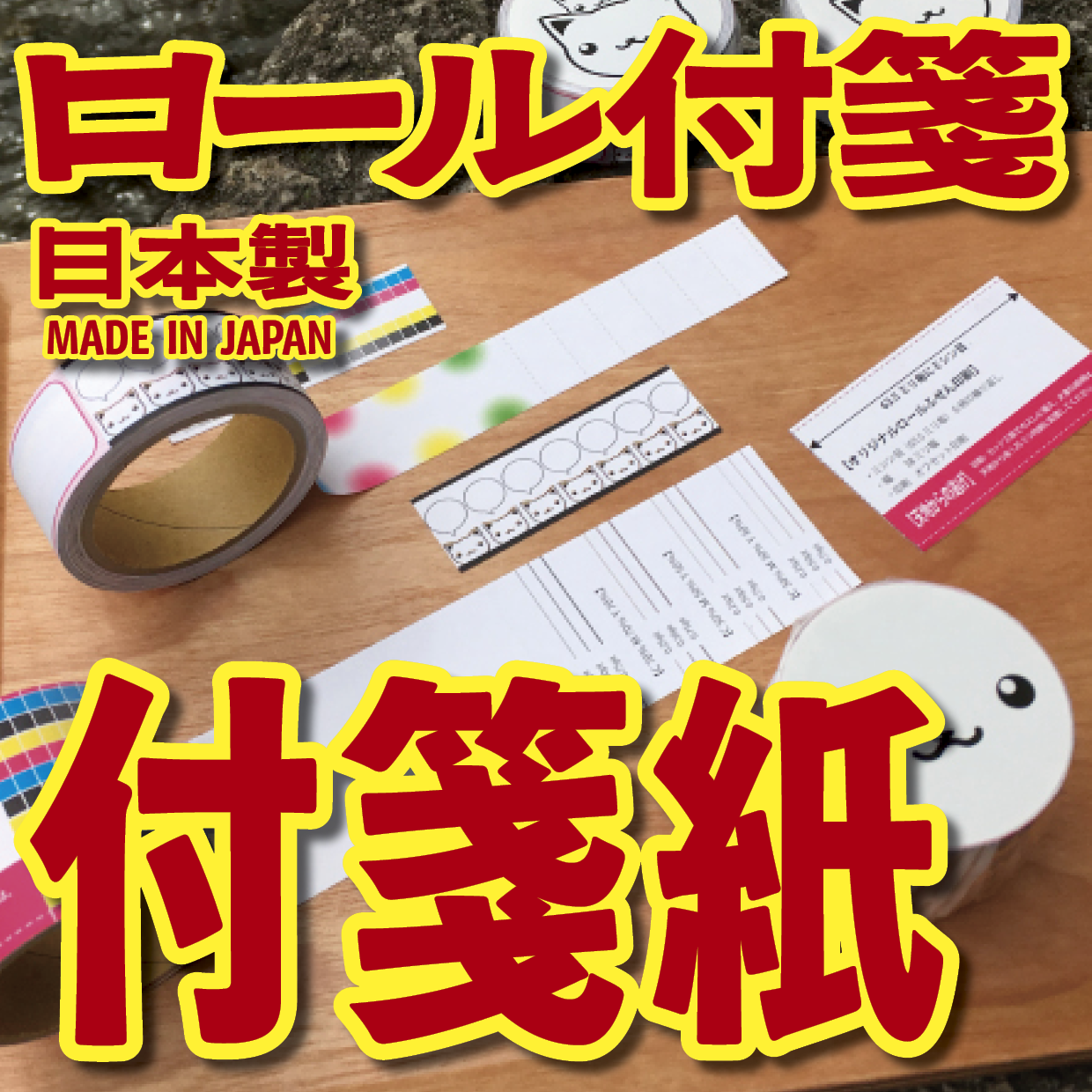 オリジナルロール付箋印刷（総枚数30枚入り）お見積り MADE IN JAPAN（日本製） #ロール付箋印刷