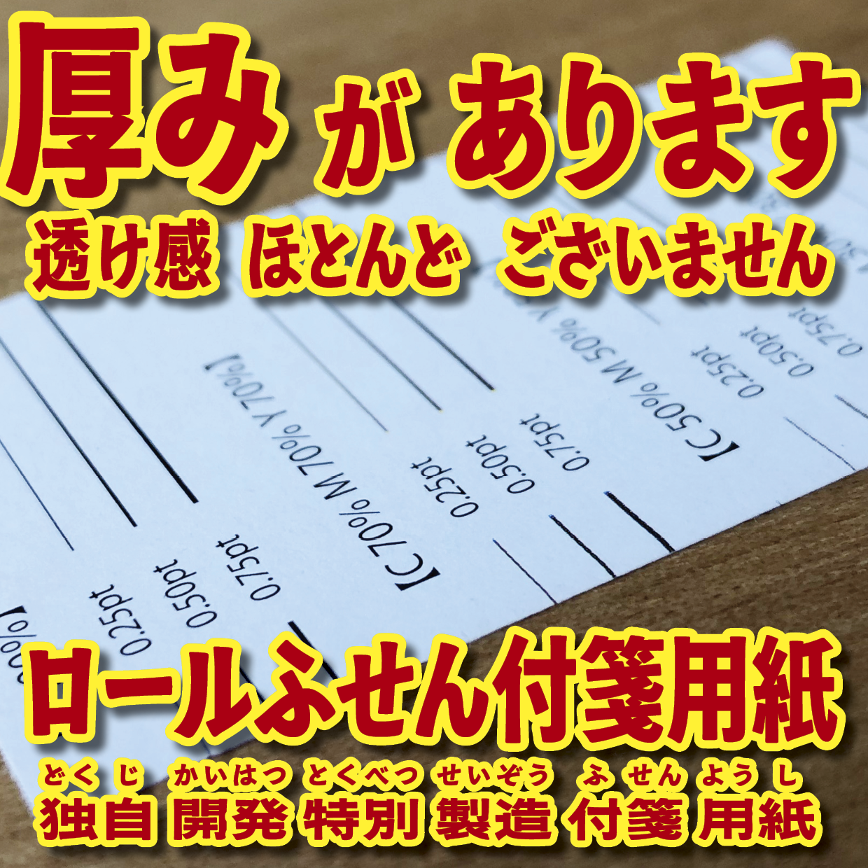 オリジナルロール付箋印刷（総枚数60枚入り）お見積り（日本製）