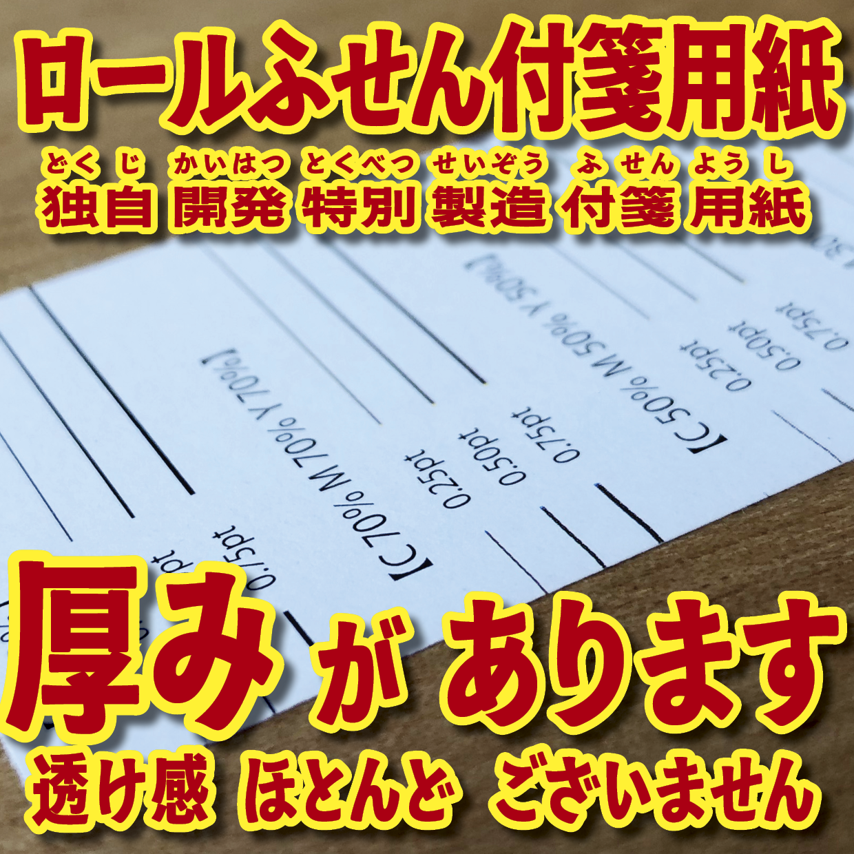 オリジナルロール付箋印刷（総枚数60枚入り）お見積り（日本製）
