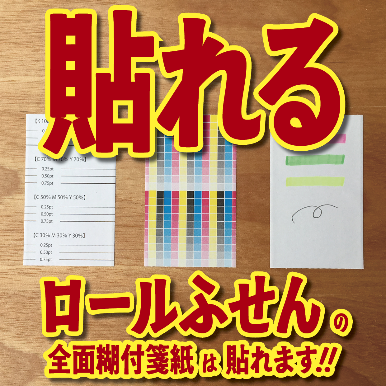 オリジナルロール付箋印刷（総枚数60枚入り）お見積り（日本製）