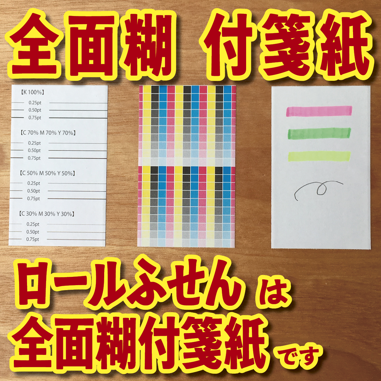 オリジナルロール付箋印刷（総枚数60枚入り）お見積り（日本製）