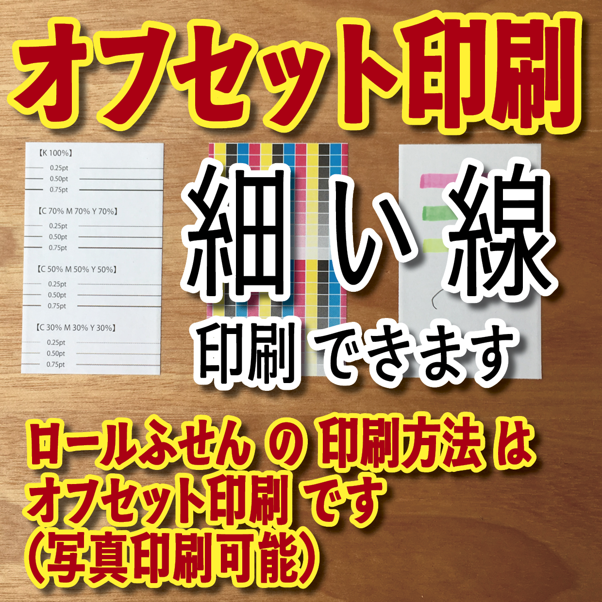 オリジナルロール付箋印刷（総枚数60枚入り）お見積り（日本製）
