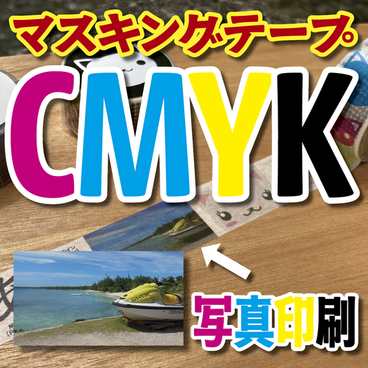 写真入り全面フルカラー印刷でのマスキングテープ制作【制作費用お見積もり】