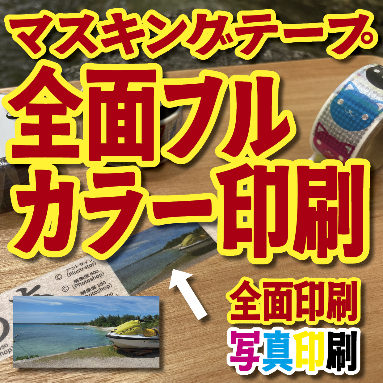 写真入り全面フルカラー印刷でのマスキングテープ制作【制作費用お見積もり】