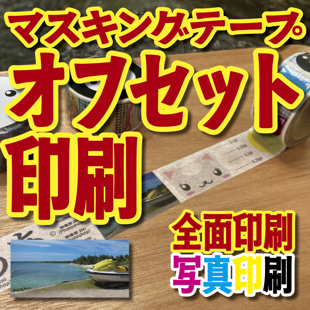 写真入り全面フルカラー印刷でのマスキングテープ制作【制作費用お見積もり】