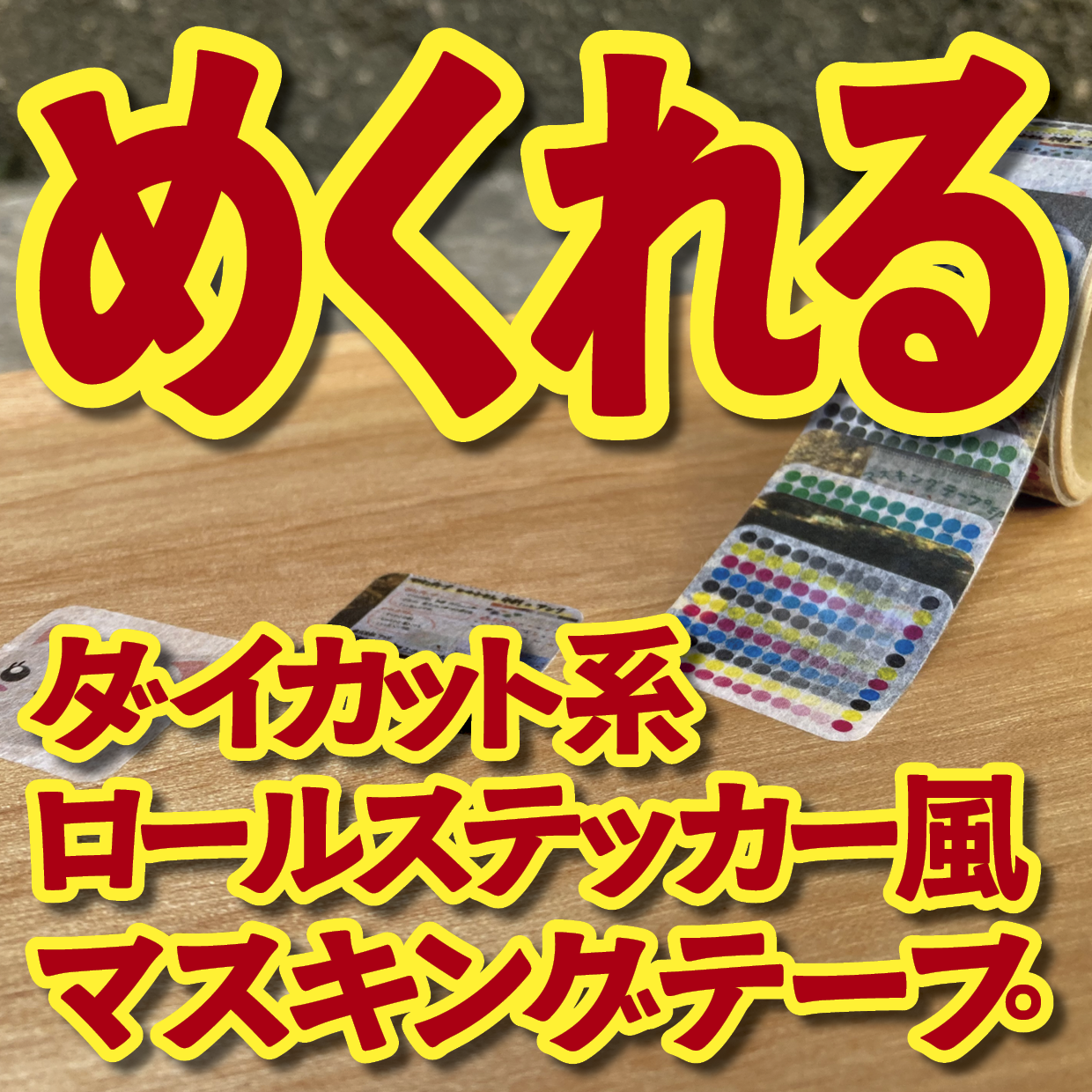 １枚ずつめくれるマスキングテープOEM【お見積もり】（ダイカット系ロールステッカー風マスキングテープ）