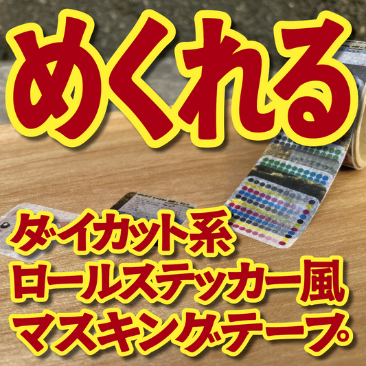 １枚ずつめくれるマスキングテープOEM【お見積もり】（ダイカット系ロールステッカー風マスキングテープ）