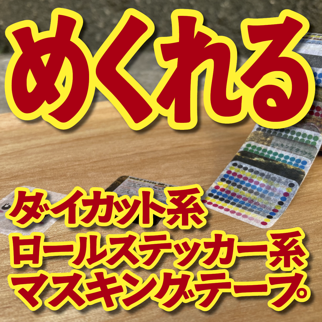 １枚ずつめくれるマスキングテープOEM【お見積もり】（ダイカット系ロールステッカー風マスキングテープ）