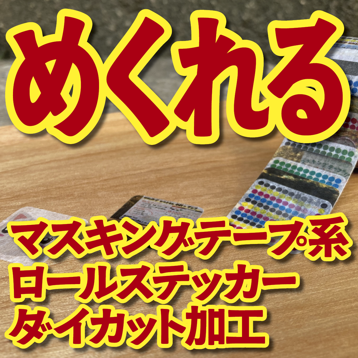 １枚ずつめくれるマスキングテープOEM【お見積もり】（ダイカット系ロールステッカー風マスキングテープ）