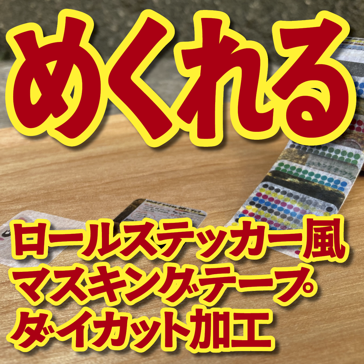 １枚ずつめくれるマスキングテープOEM【お見積もり】（ダイカット系ロールステッカー風マスキングテープ）