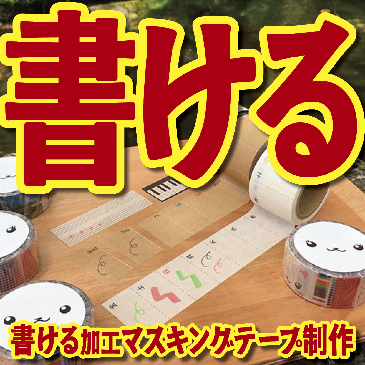 書けるマスキングテープOEM印刷【お見積もり】 #マスキングテープ #制作