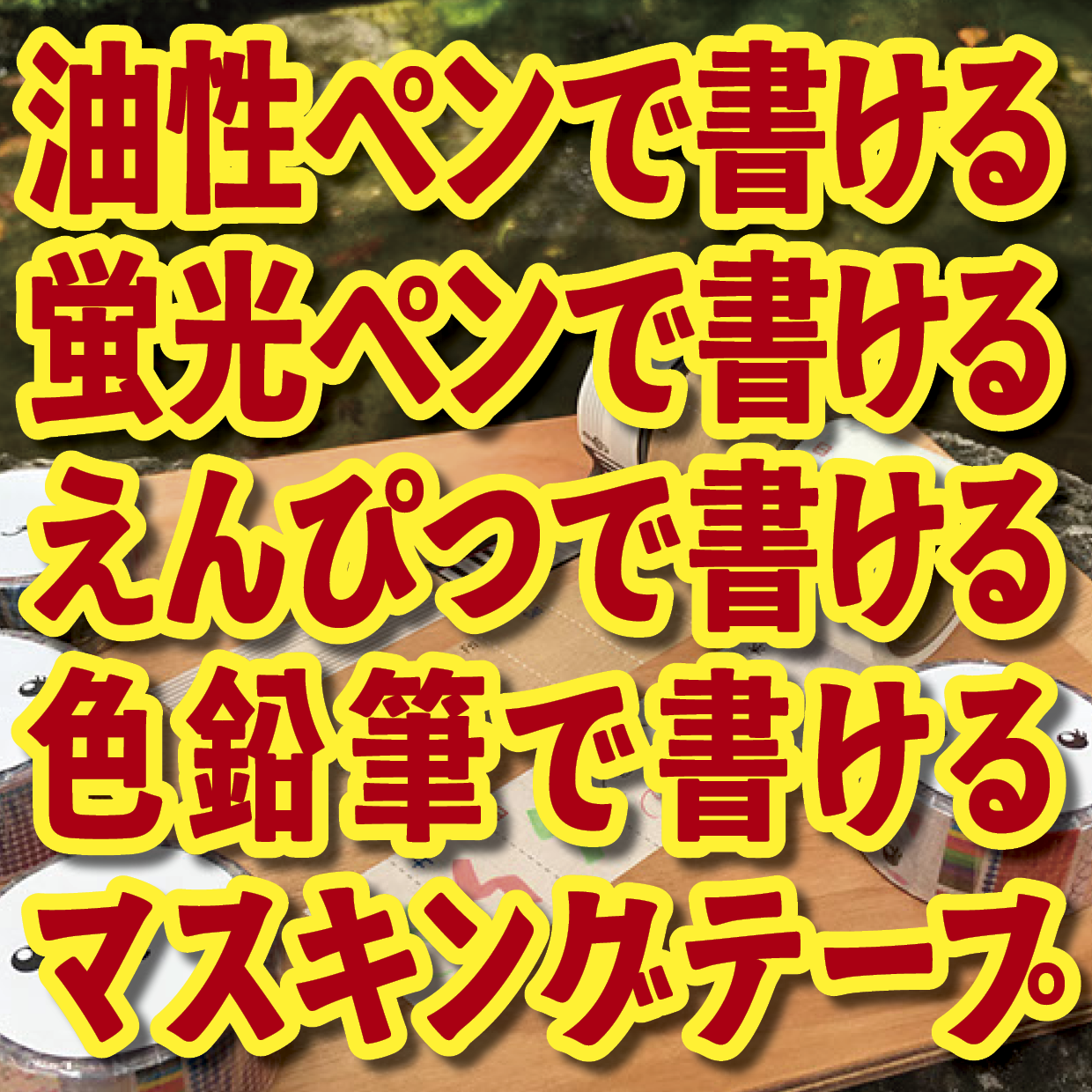書けるマスキングテープOEM印刷【お見積もり】 #マスキングテープ #制作