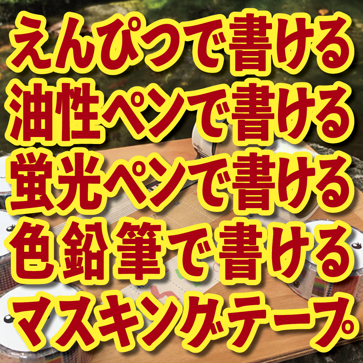 書けるマスキングテープOEM印刷【お見積もり】 #マスキングテープ #制作