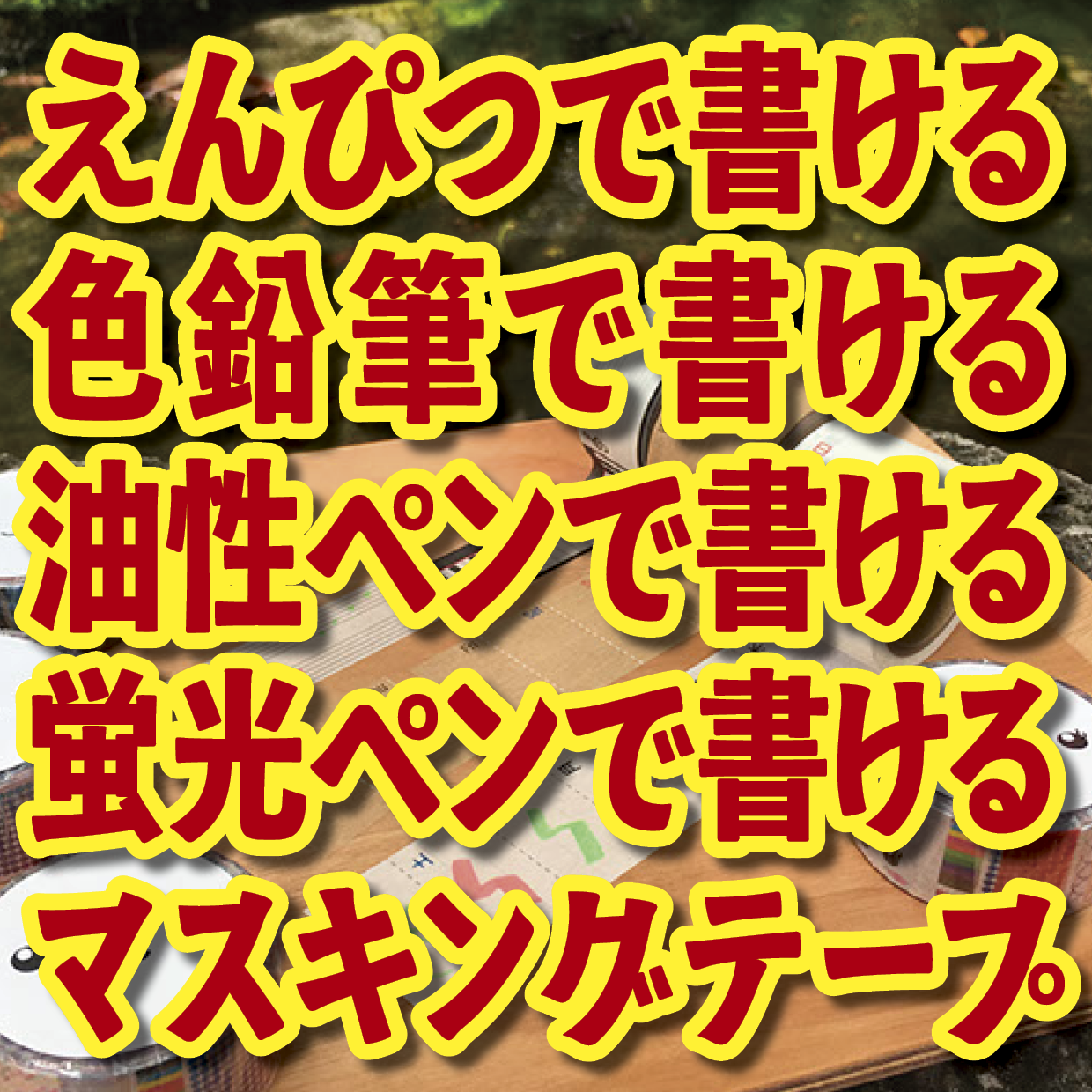 書けるマスキングテープOEM印刷【お見積もり】 #マスキングテープ #制作