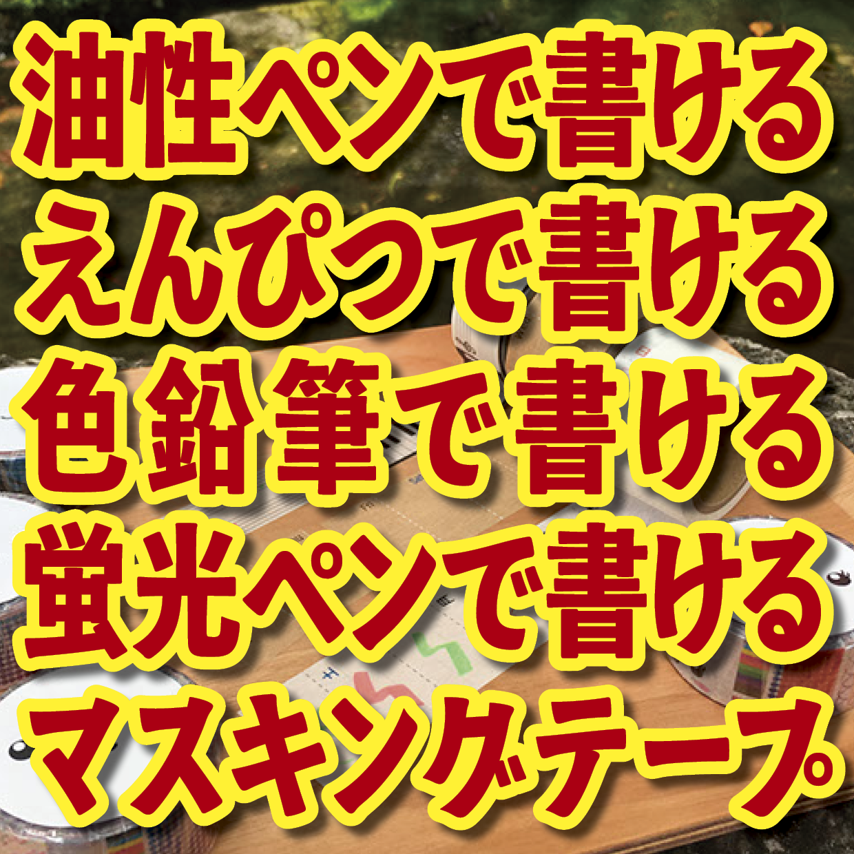 書けるマスキングテープOEM印刷【お見積もり】 #マスキングテープ #制作