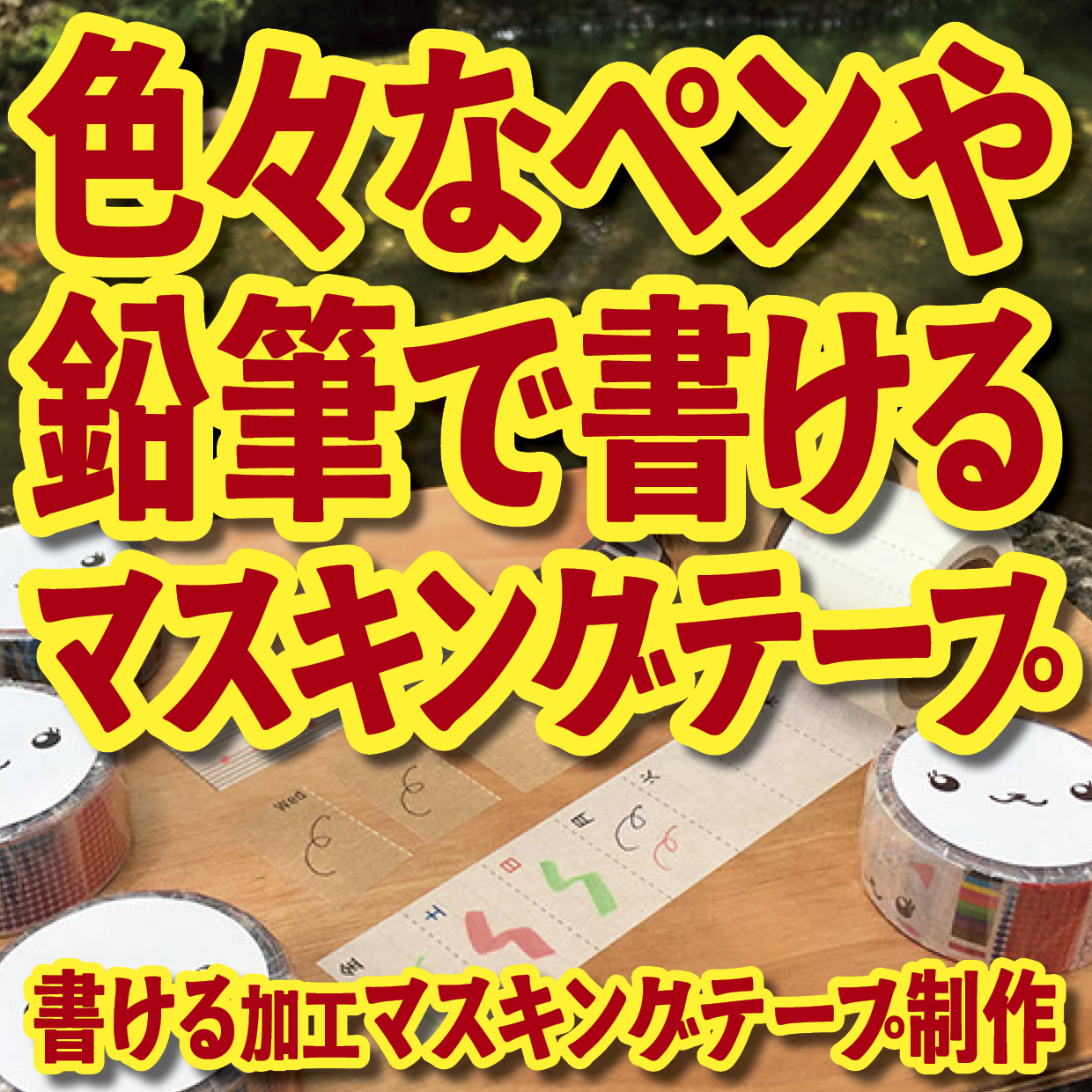 書けるマスキングテープOEM印刷【お見積もり】 #マスキングテープ #制作