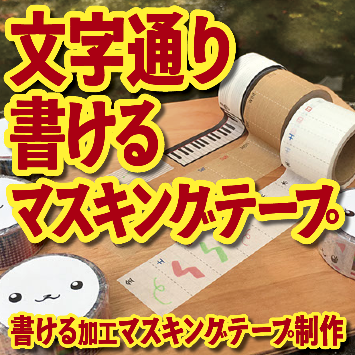 書けるマスキングテープOEM印刷【お見積もり】 #マスキングテープ #制作