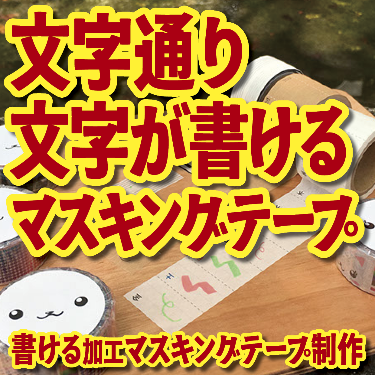 書けるマスキングテープOEM印刷【お見積もり】 #マスキングテープ #制作