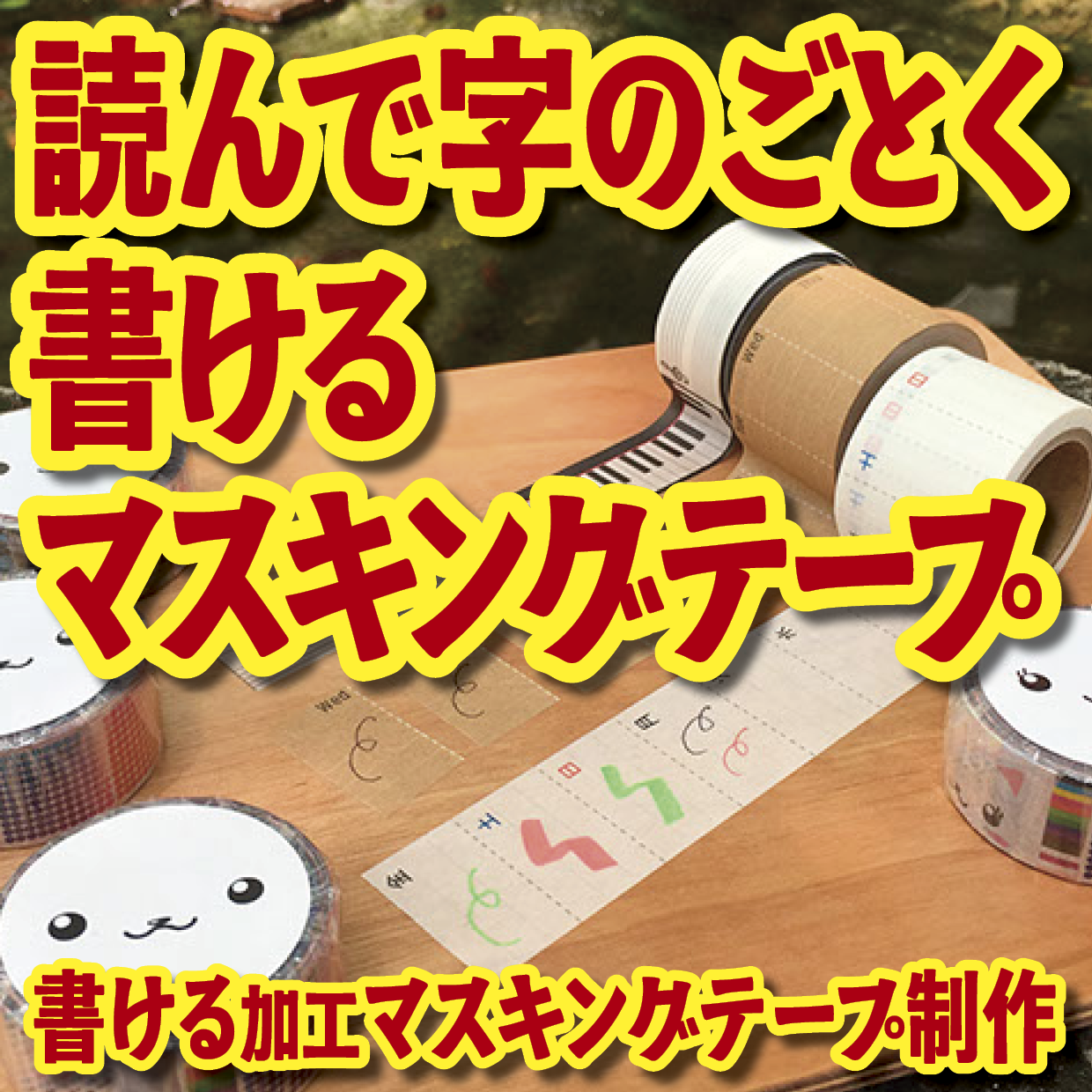 書けるマスキングテープOEM印刷【お見積もり】 #マスキングテープ #制作