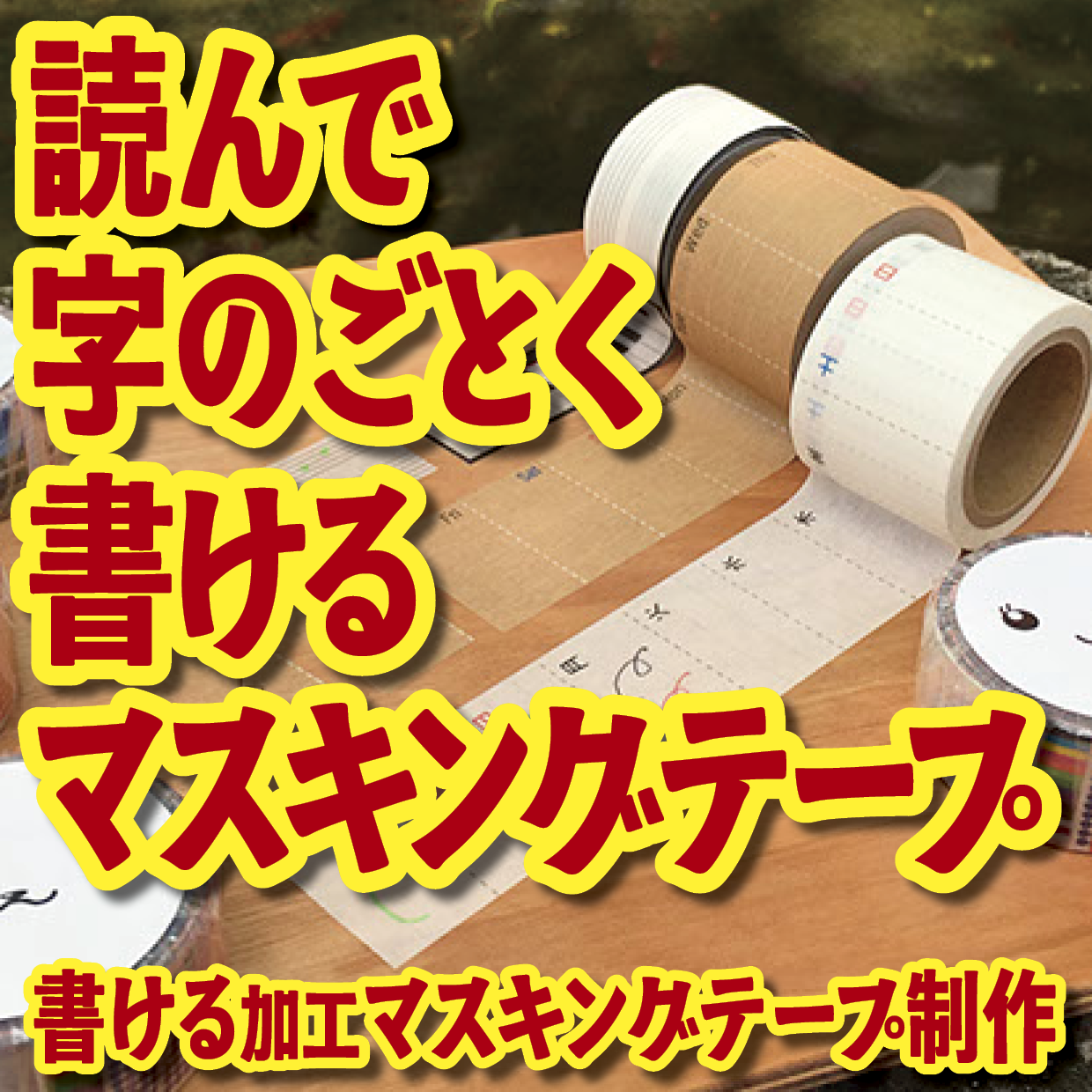 書けるマスキングテープOEM印刷【お見積もり】 #マスキングテープ #制作