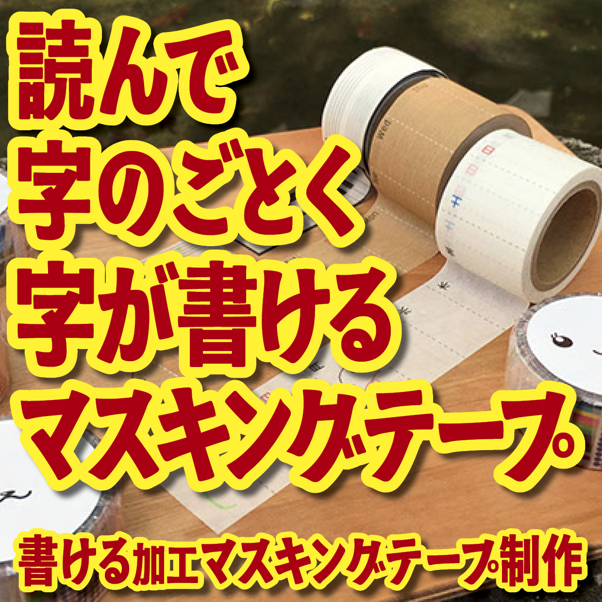 書けるマスキングテープOEM印刷【お見積もり】 #マスキングテープ #制作