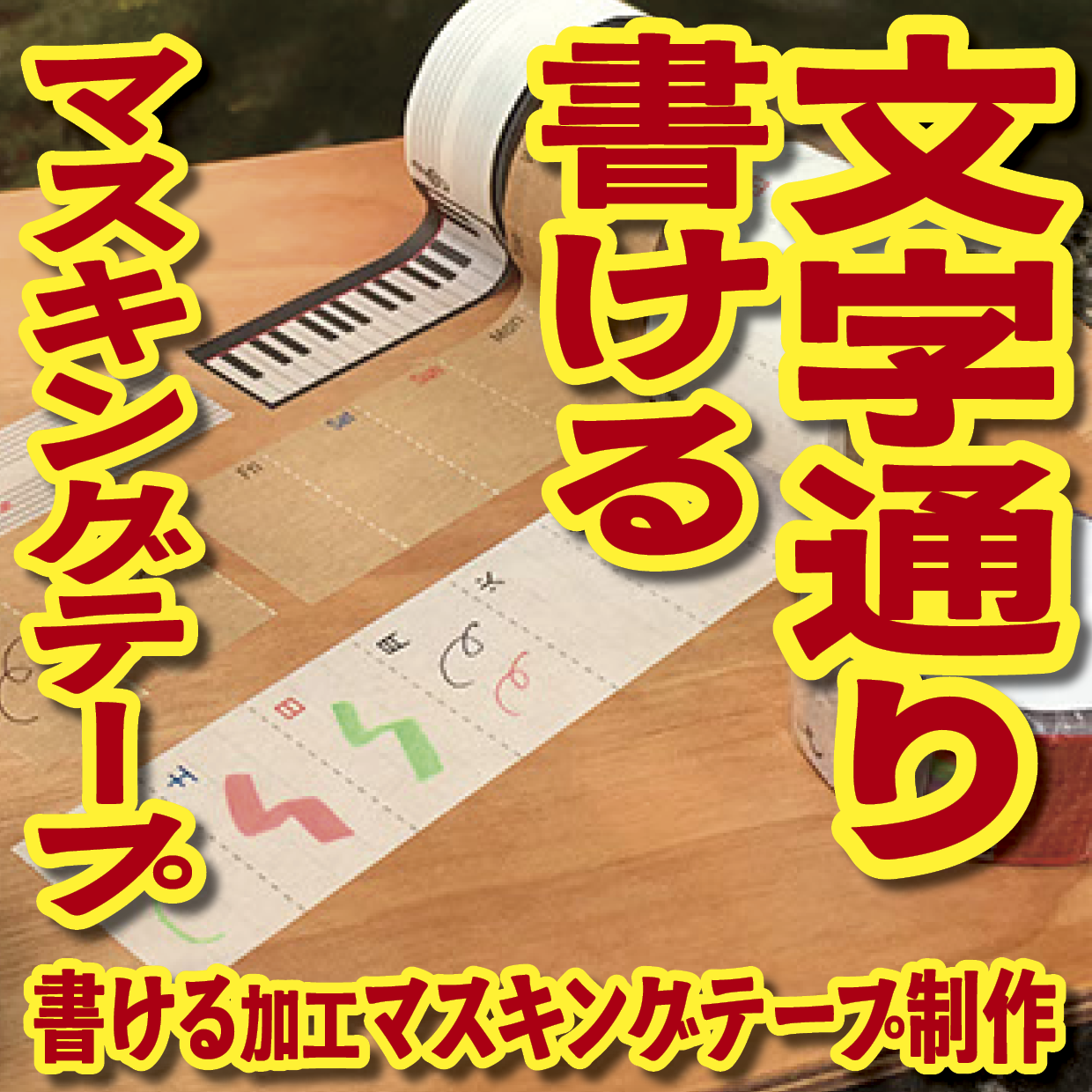 書けるマスキングテープOEM印刷【お見積もり】 #マスキングテープ #制作