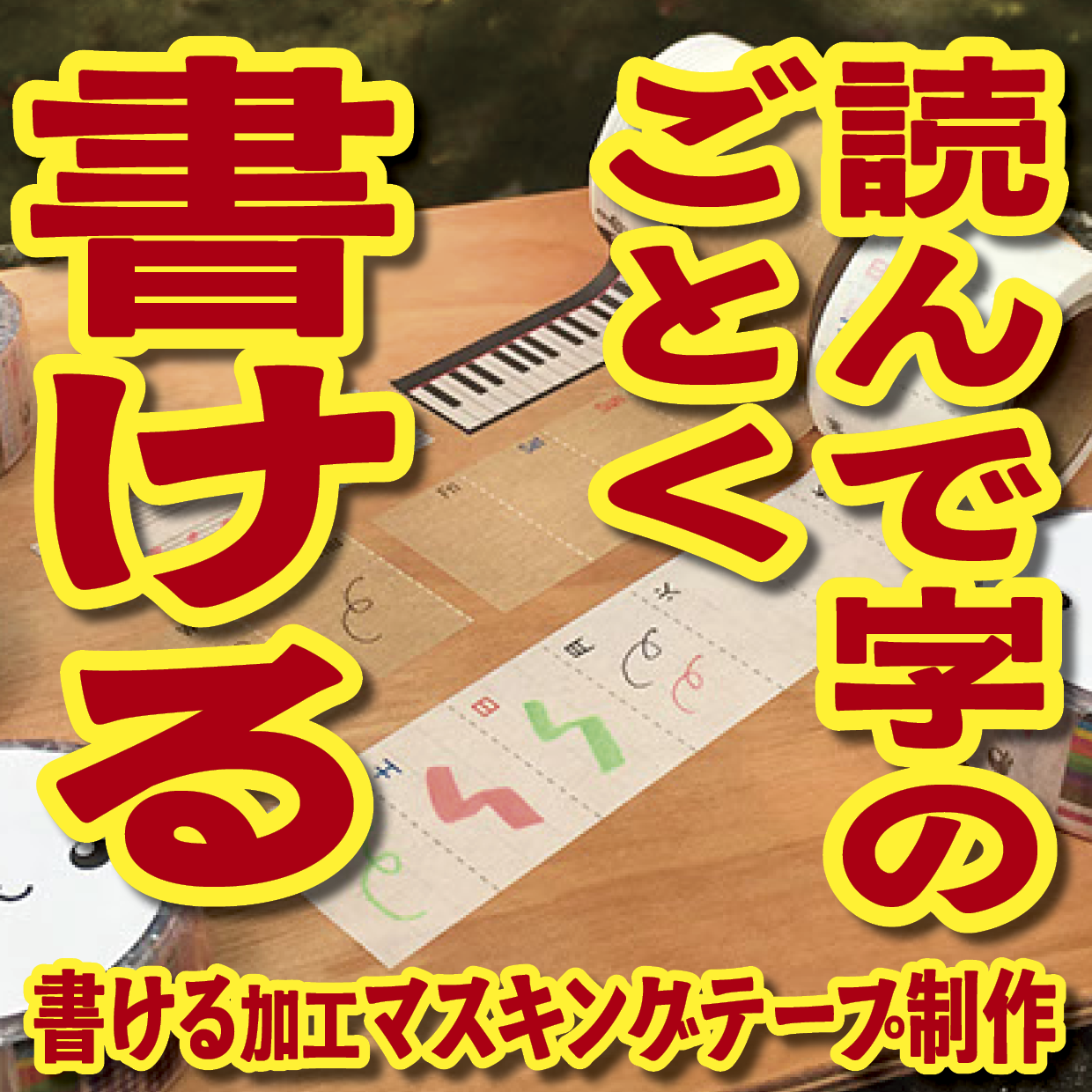書けるマスキングテープOEM印刷【お見積もり】 #マスキングテープ #制作