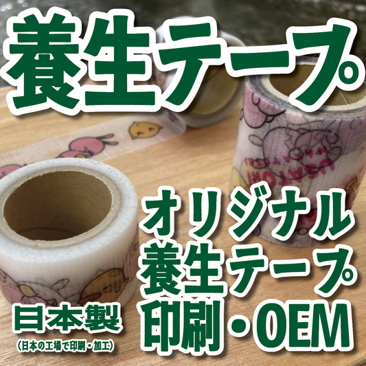 養生テープ印刷【お見積もり】 #養生テープ オリジナル印刷が可能（印刷会社アンリ） tokyoanrishop.com