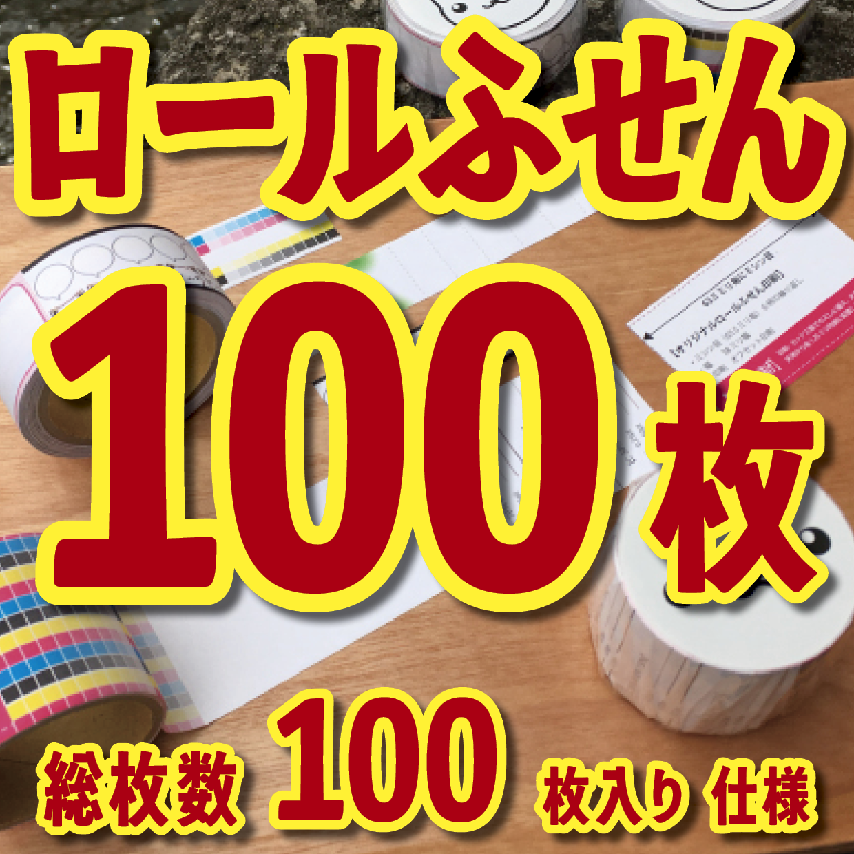 オリジナルロール付箋制作（総枚数100枚入り）お見積り（日本製）