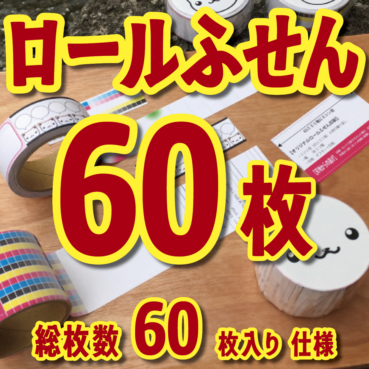 オリジナルロール付箋印刷（総枚数60枚入り）お見積り（日本製）