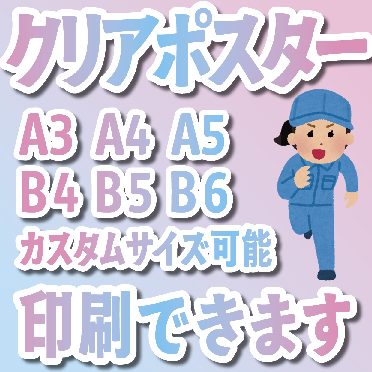 クリアポスター印刷できます