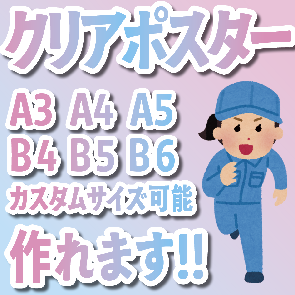 クリアポスター印刷できます