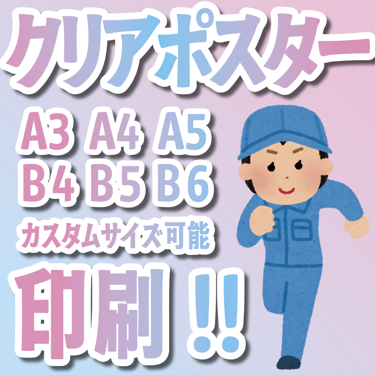 クリアポスター印刷できます