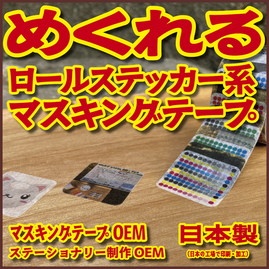 １枚ずつめくれるマスキングテープOEM【お見積もり】（ロールステッカー系マスキングテープ）