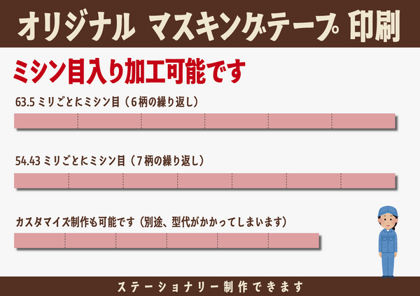 マスキングテープ印刷（ステーショナリー制作）