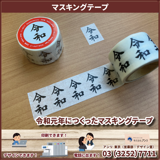 令和元年につくったマスキングテープ