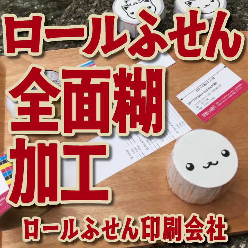オリジナルロールふせん作成【お見積り】作成費用ご相談ください MADE IN JAPAN（日本製）