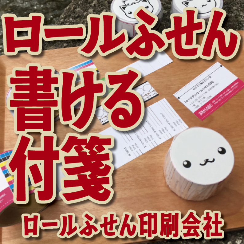 オリジナルロールふせん作成【お見積り】作成費用ご相談ください MADE IN JAPAN（日本製）
