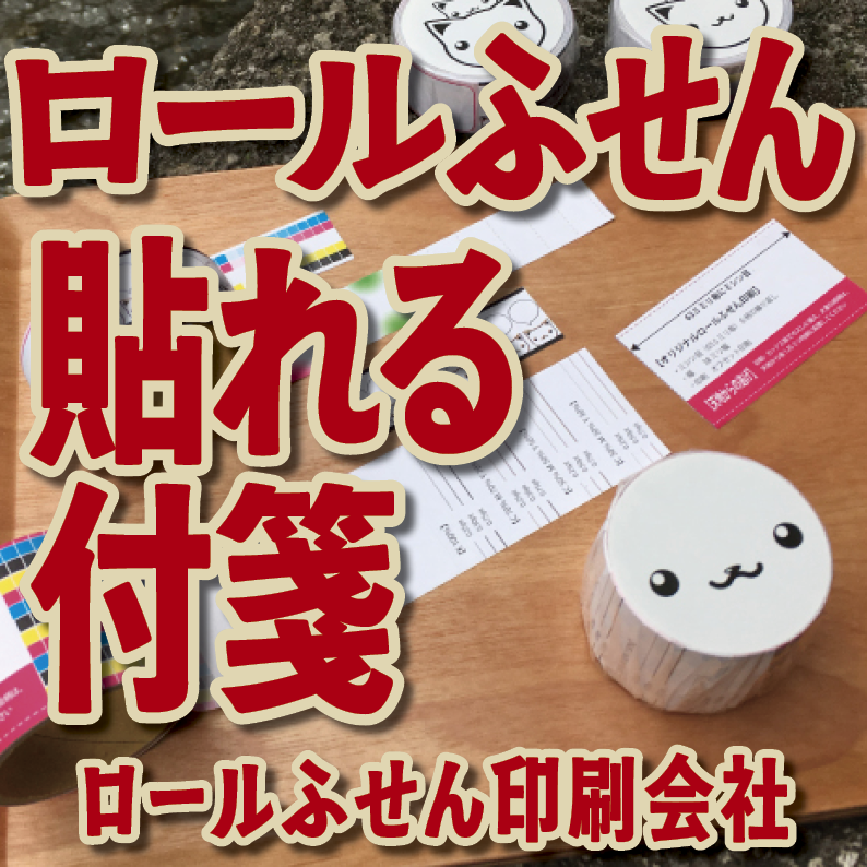 オリジナルロールふせん作成【お見積り】作成費用ご相談ください MADE IN JAPAN（日本製）