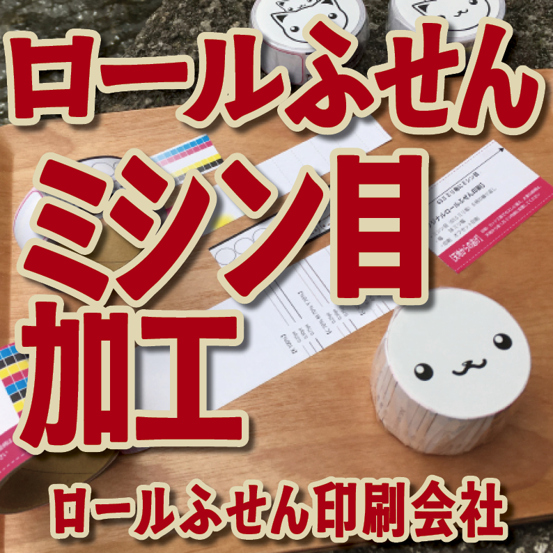 オリジナルロールふせん作成【お見積り】作成費用ご相談ください MADE IN JAPAN（日本製）