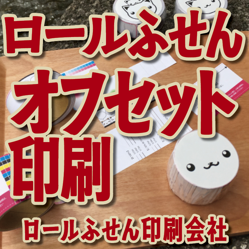 オリジナルロールふせん作成【お見積り】作成費用ご相談ください MADE IN JAPAN（日本製）
