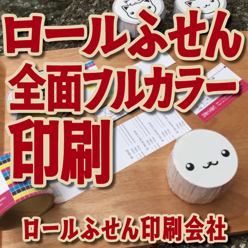 オリジナルロールふせん作成【お見積り】作成費用ご相談ください MADE IN JAPAN（日本製）