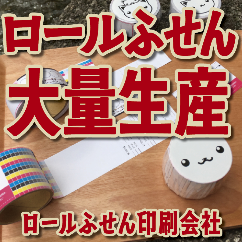 オリジナルロールふせん作成【お見積り】作成費用ご相談ください MADE IN JAPAN（日本製）